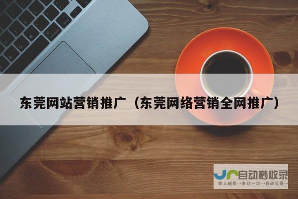 东莞专业网站建设：提升品牌形象，拓展业务市场