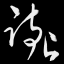 首页 - 深圳市诗上科技有限公司