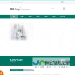 新基因格生物科技有限公司