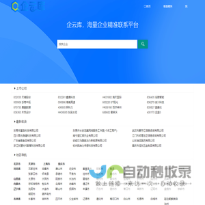 企云库 qiyunku.com 企业电话邮箱介绍_完整,精准,高效