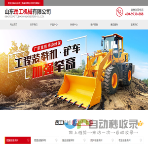 岳工机械专业生产路面设备系列,小型挖掘机,装载机,履带运输车,自上料搅拌车,叉车等,源头厂家,值得信赖.