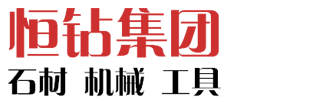 苏州恒钻机械工具有限公司