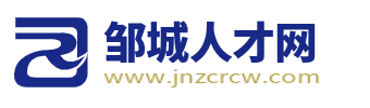 邹城人才网_邹城招聘网最新求职找工作信息【官网】