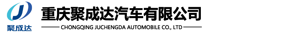 重庆聚成达汽车有限公司-重庆吸污净化车