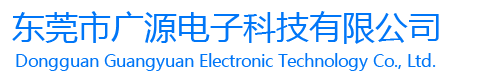 东莞市广源电子科技有限公司|SMD载带|上盖带|PS载带|变压器载带