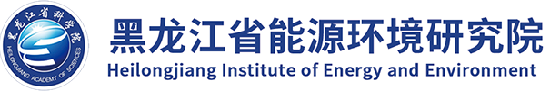 黑龙江省能源环境研究院 首页