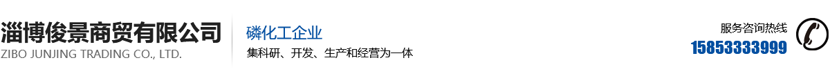 淄博俊景商贸有限公司