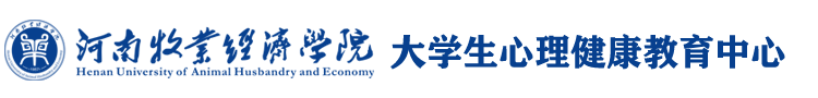 大学生心理健康教育中心